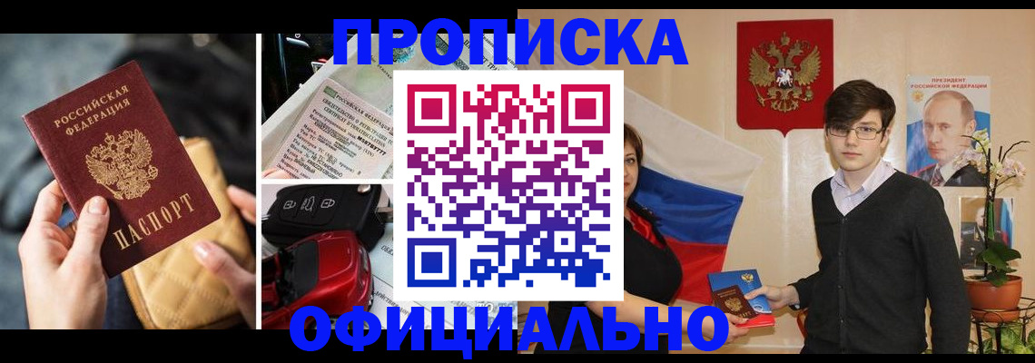 прописка штамп в Сочи